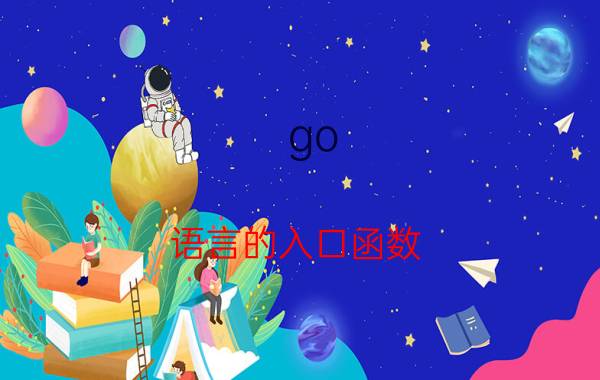 go 语言的入口函数 Java与Go语言的学习成本相差多少？